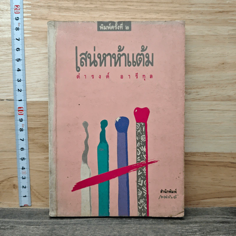 เสน่หาห้าแต้ม - ดำรงค์ อารีกุล รูปที่ 1