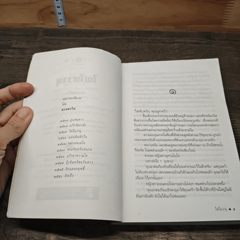 ไฟในวายุ - ดวงตะวัน รูปที่ 7