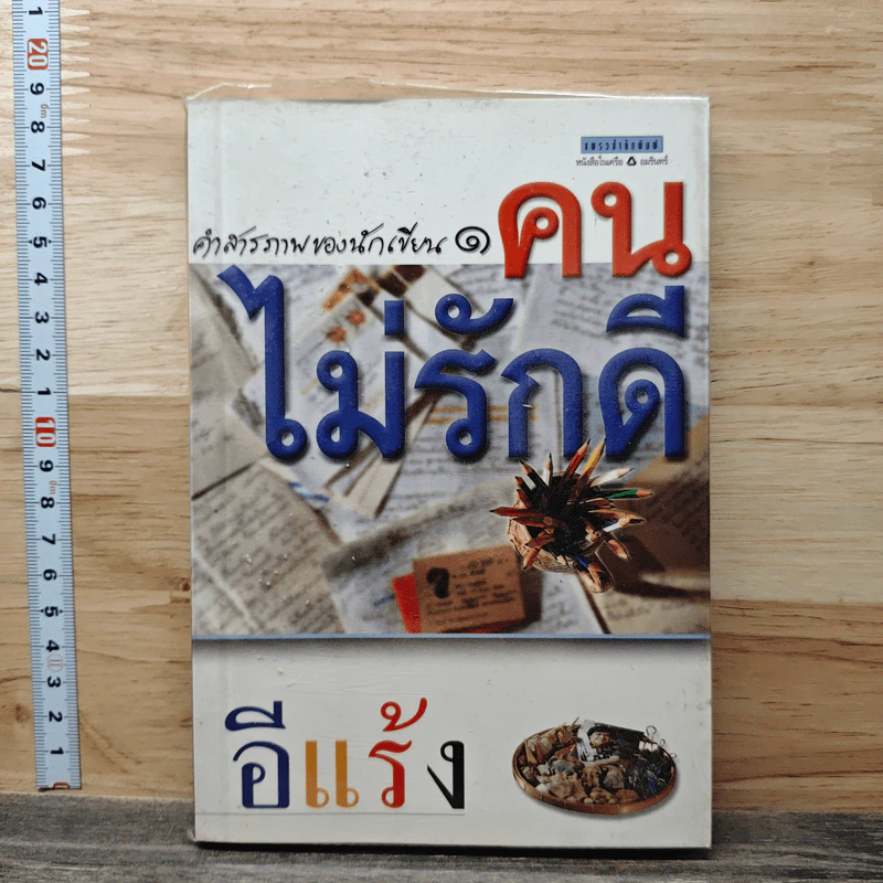 คำสารภาพของนักเขียน 1 คนไม่รักดี - อีแร้ง รูปที่ 1
