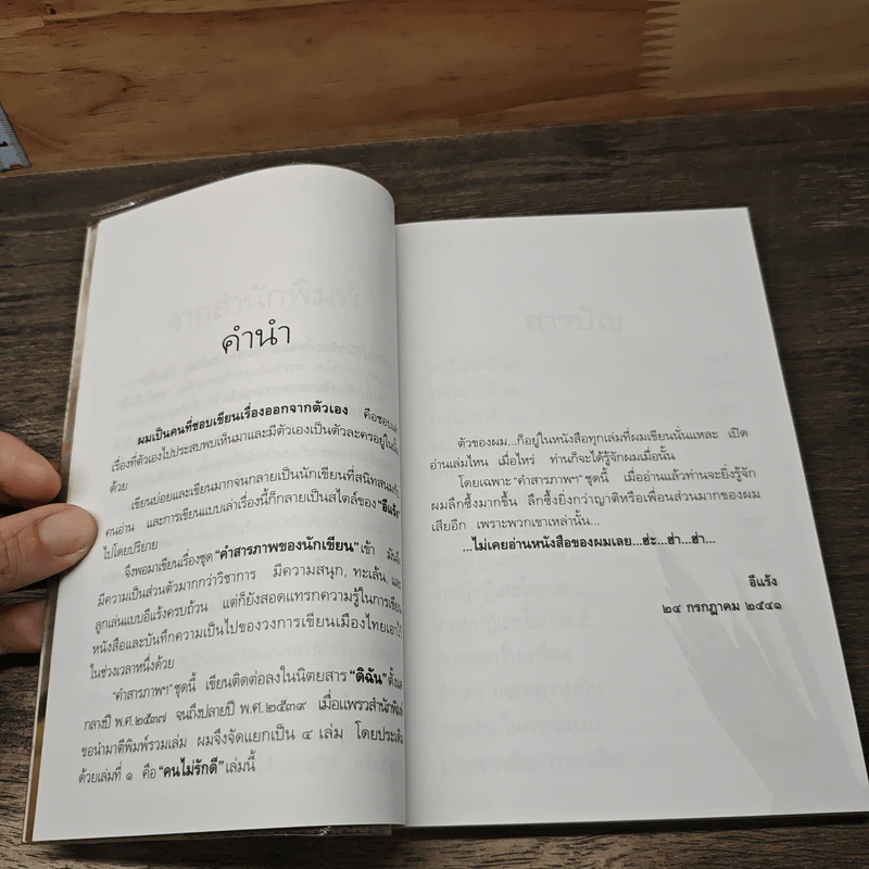 คำสารภาพของนักเขียน 1 คนไม่รักดี - อีแร้ง รูปที่ 7