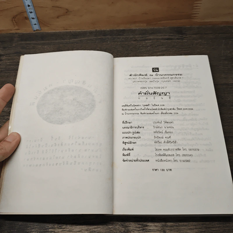 คำมั่นสัญญา - ทมยันตี รูปที่ 6