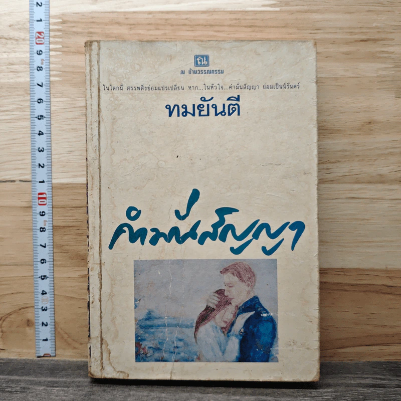 คำมั่นสัญญา - ทมยันตี รูปที่ 1