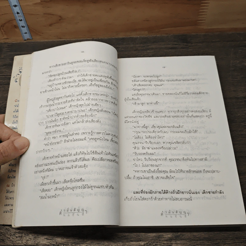 คำมั่นสัญญา - ทมยันตี รูปที่ 8