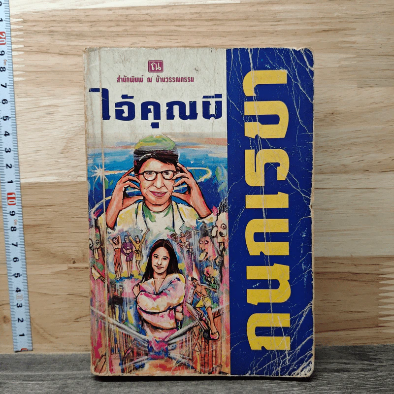 ไอ้คุณผี - กนกเรขา รูปที่ 1
