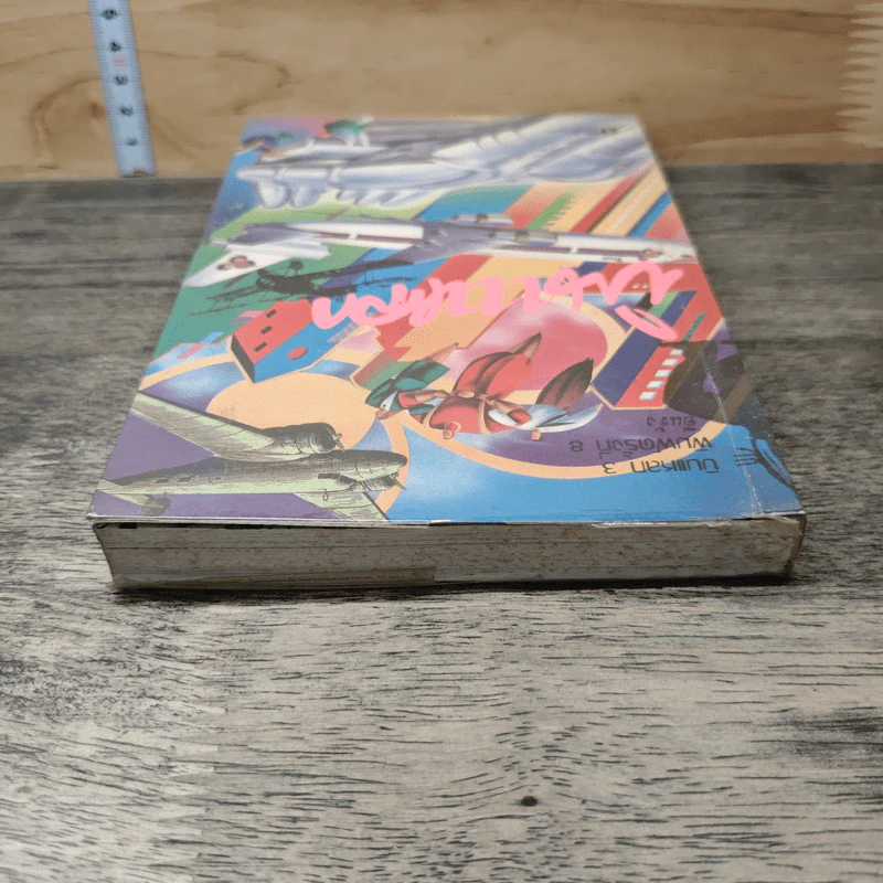 บินแหลก เล่ม 3 - อีแร้ง รูปที่ 4