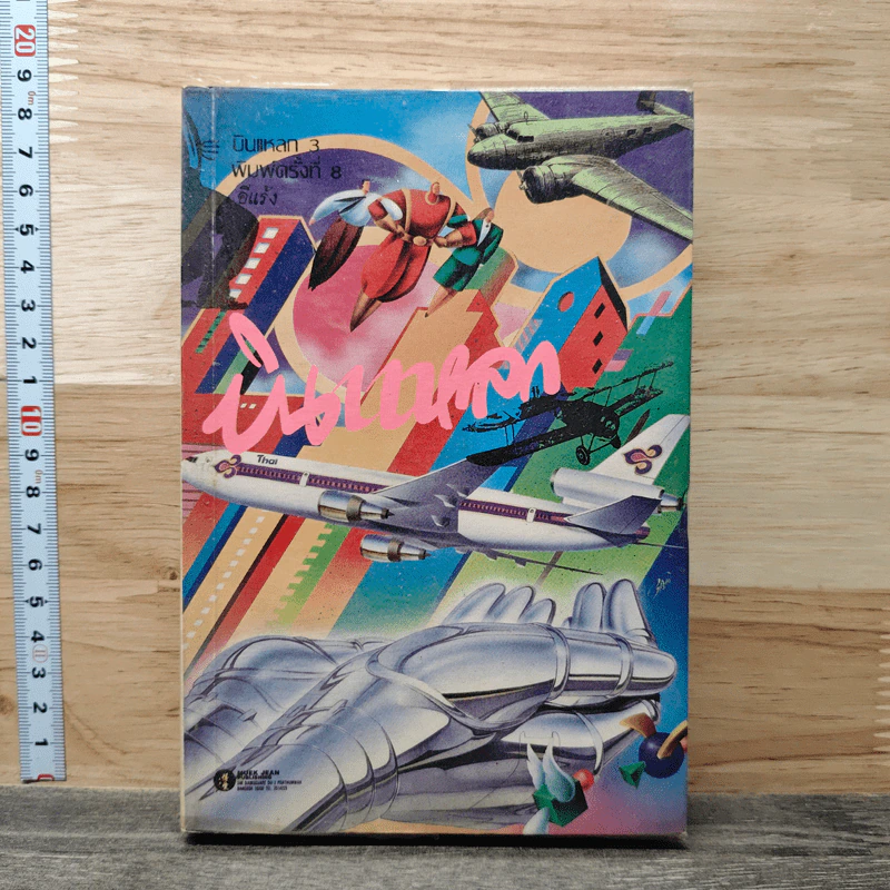 บินแหลก เล่ม 3 - อีแร้ง รูปที่ 1
