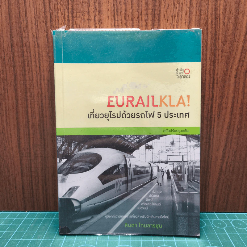 Eurailkla! เที่ยวยุโรปด้วยรถไฟ 5 ประเทศ - ลินดา โกมลารชุน รูปที่ 1