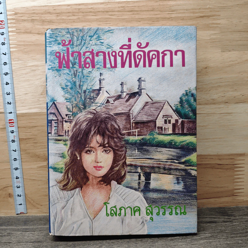ฟ้าสางที่ดัคกา เล่ม 2 - โสภาค สุวรรณ รูปที่ 1