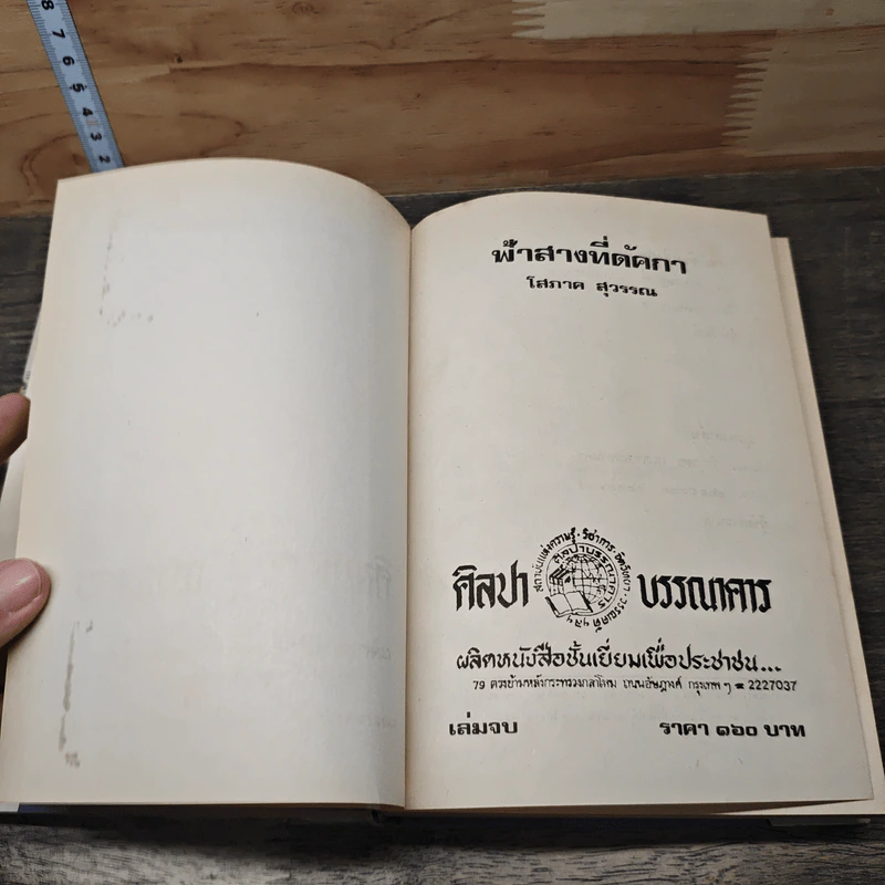 ฟ้าสางที่ดัคกา เล่ม 2 - โสภาค สุวรรณ รูปที่ 5