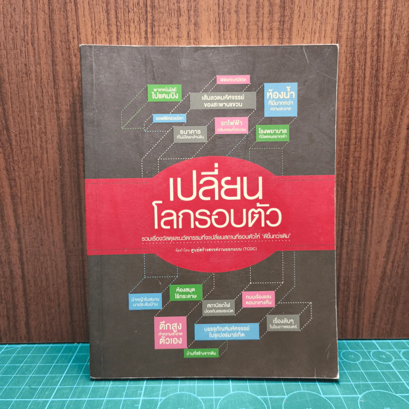 เปลี่ยนโลกรอบตัว: รวมเรื่องวัสดุและนวัตกรรมที่จะเปลี่ยนสถานที่รอบตัวให้ 'ดีขึ้นกว่าเดิม' - ศูนย์สร้างสรรค์งานออกแบบ (TCDC) รูปที่ 1