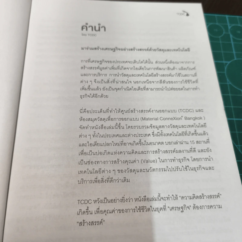 เปลี่ยนโลกรอบตัว: รวมเรื่องวัสดุและนวัตกรรมที่จะเปลี่ยนสถานที่รอบตัวให้ 'ดีขึ้นกว่าเดิม' - ศูนย์สร้างสรรค์งานออกแบบ (TCDC) รูปที่ 7