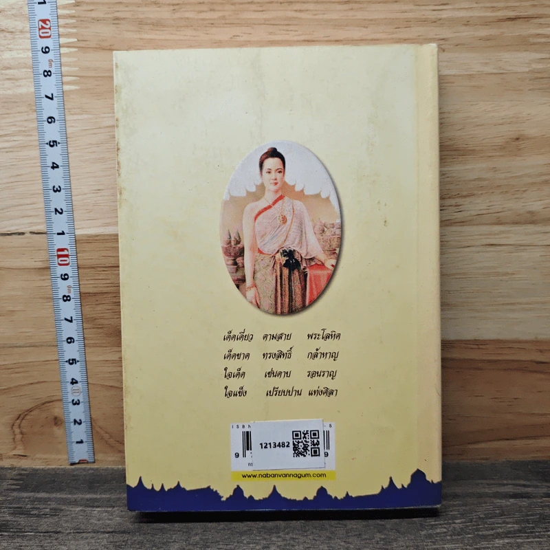 กษัตริยา - ทมยันตี รูปที่ 5