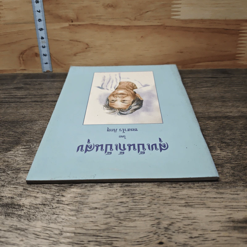 สุขเป็นก็เป็นสุข - ชยสาโร ภิกขุ รูปที่ 4