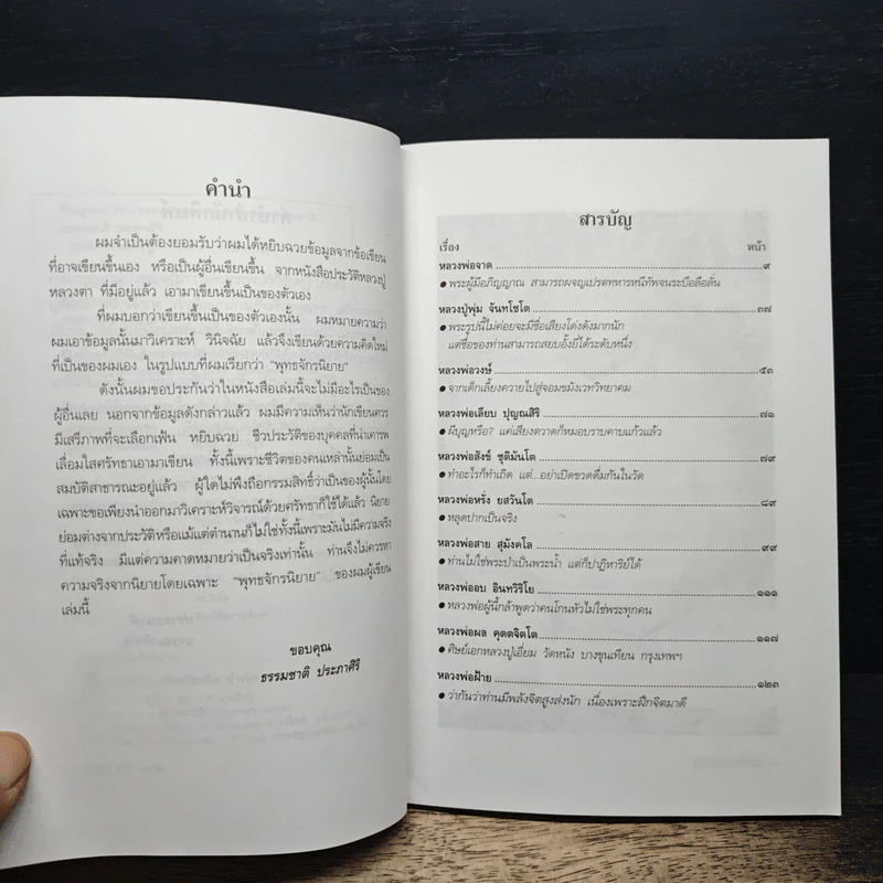 อภินิหารหลวงปู่ - ธรรมชาติ ประภาศิริ รูปที่ 7