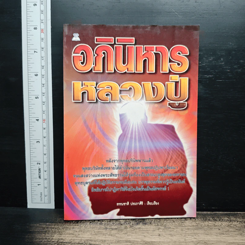 อภินิหารหลวงปู่ - ธรรมชาติ ประภาศิริ รูปที่ 1