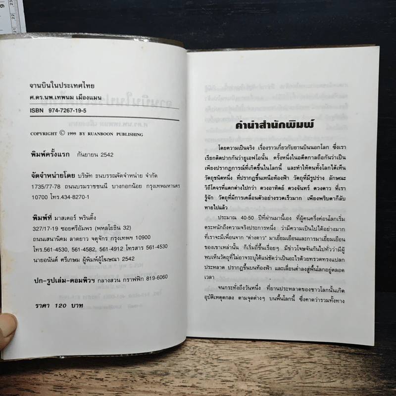 จานบินในประเทศไทย - ศ.ดร.นพ.เทพนม เมืองแมน รูปที่ 6