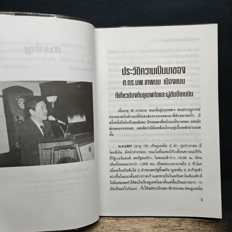 จานบินในประเทศไทย - ศ.ดร.นพ.เทพนม เมืองแมน รูปที่ 8