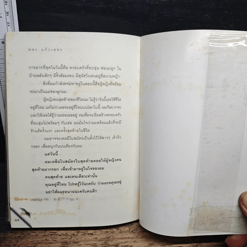 เขาหาว่าผมเป็นแมงดา - พชร แก้วเพชร รูปที่ 8