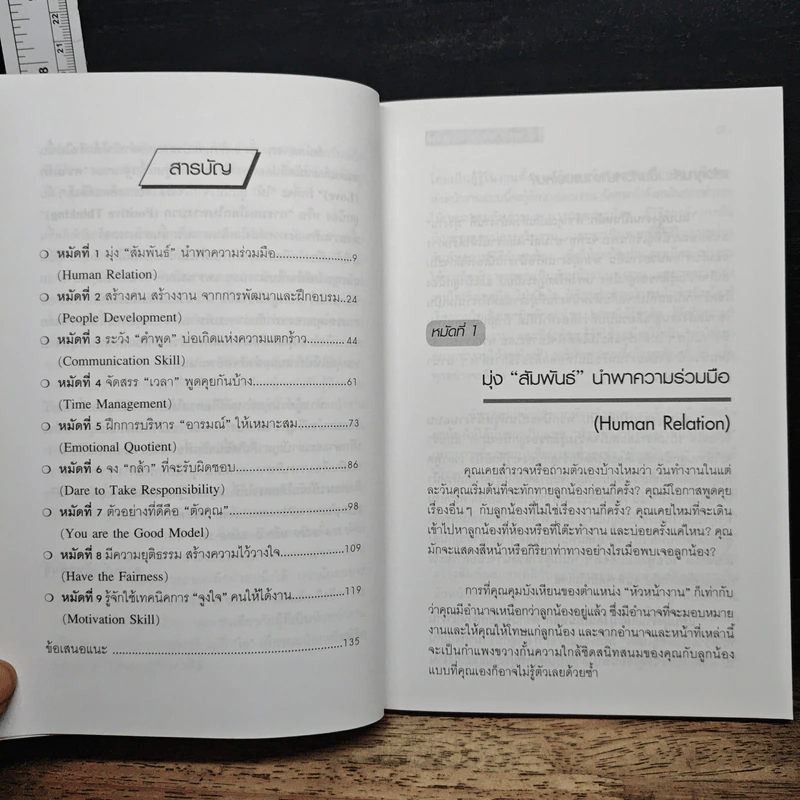 9 กลยุทธ์ หมัดเด็ดพิชิตใจลูกน้อง - อาภรณ์ ภู่วิทยพันธุ์ รูปที่ 7