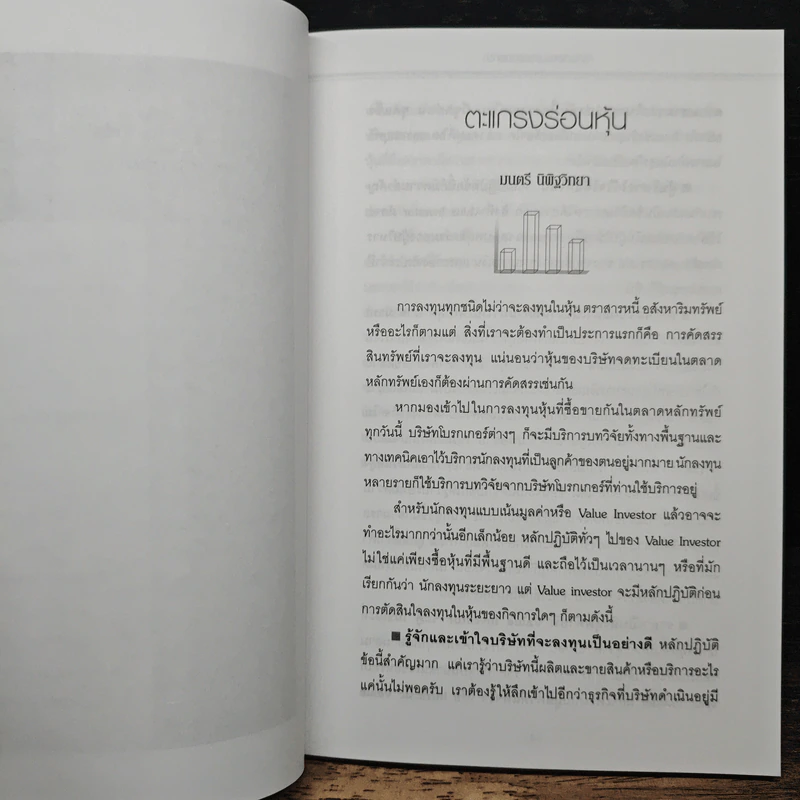 อ่านก่อน รวยถาวรกว่า - มนตรี นิพิฐวิทยา, วิบูลย์ พึงประเสริฐ รูปที่ 9