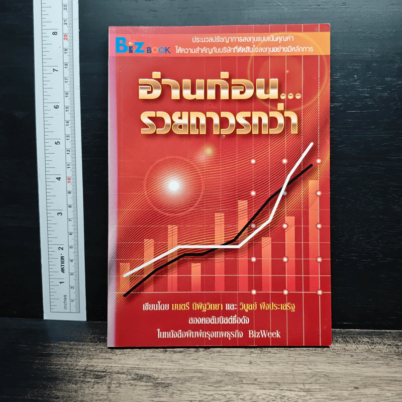 อ่านก่อน รวยถาวรกว่า - มนตรี นิพิฐวิทยา, วิบูลย์ พึงประเสริฐ รูปที่ 1