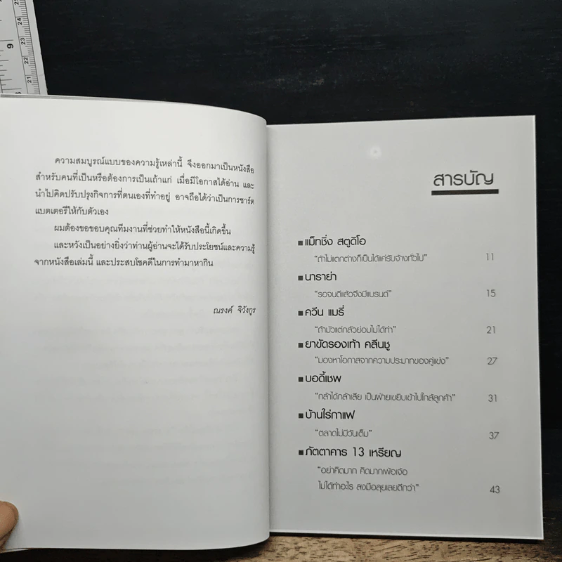แจ้งเกิดเถ้าแก่ รุ่นที่ 1 - ณรงค์ จิวังกูร รูปที่ 7
