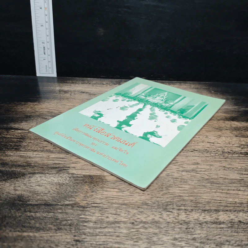 หนังสือสวดมนต์ เพื่อการพัฒนาคุณธรรม และจิตใจ รูปที่ 4