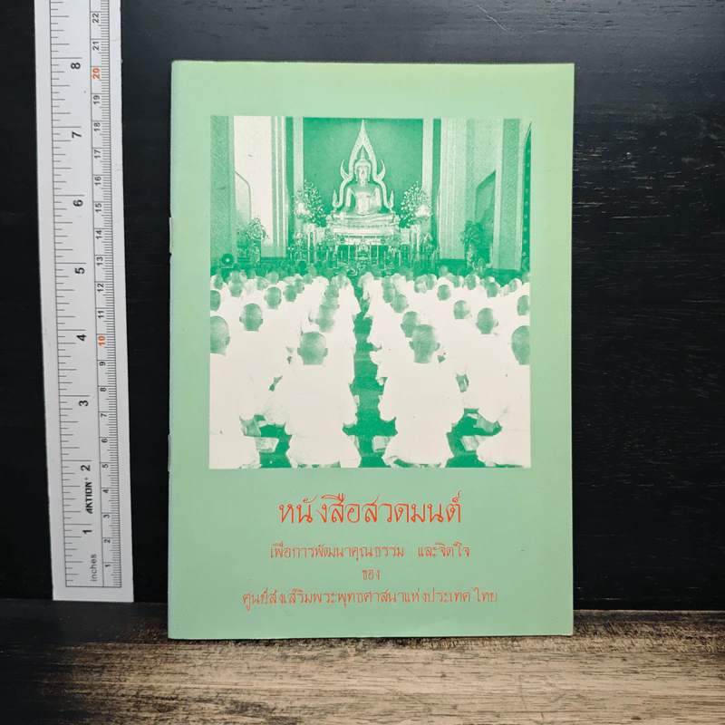 หนังสือสวดมนต์ เพื่อการพัฒนาคุณธรรม และจิตใจ รูปที่ 1