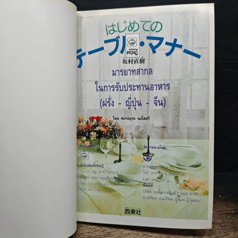 มารยาทสากลในการรับประทานอาหาร ฝรั่ง-ญี่ปุ่น-จีน รูปที่ 5
