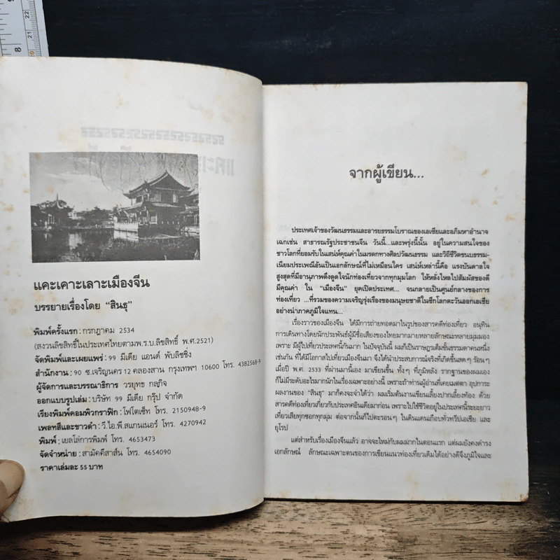 แคะเคาะเลาะเมืองจีน - สินธุ รูปที่ 6