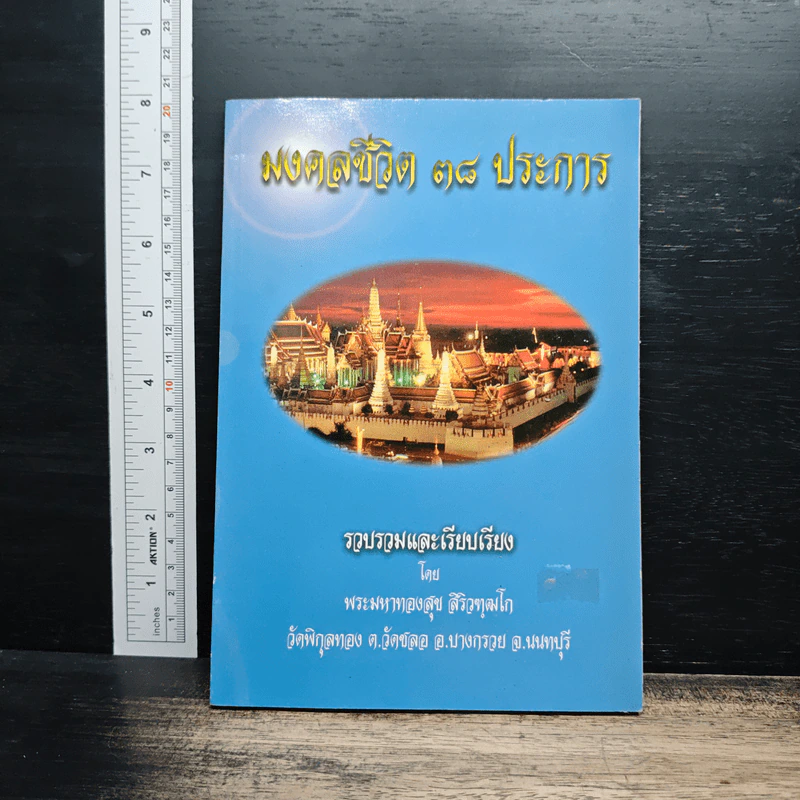 มงคลชีวิต 38 ประการ - พระมหาทองสุข ตัวคุณโก รูปที่ 1