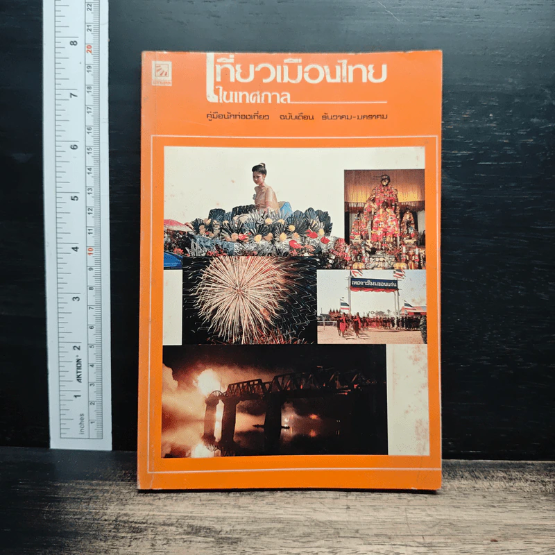 เที่ยวเมืองไทยในเทศกาล รูปที่ 1