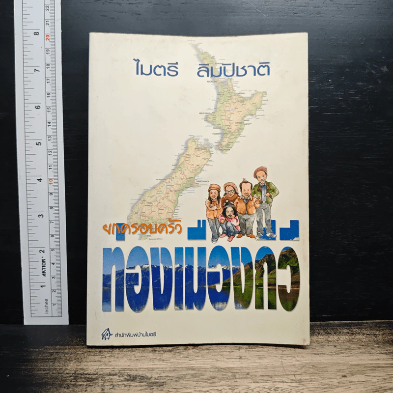 ยกครอบครัวท่องเมืองกีวี - ไมตรี ลิมปิชาติ รูปที่ 1