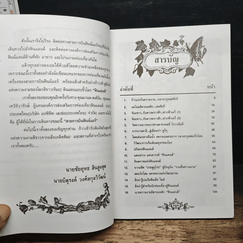 ยลโฉมธิตาบอลติก ฟินแลนด์ - ชัยยุทธ สินธุสุด รูปที่ 7
