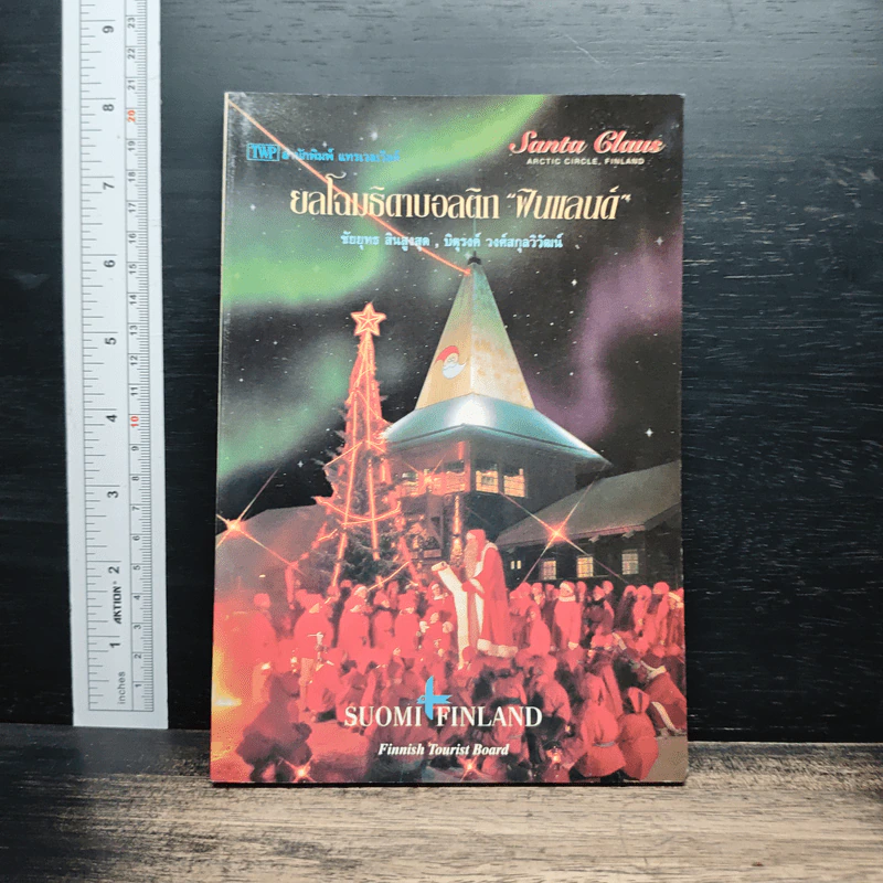 ยลโฉมธิตาบอลติก ฟินแลนด์ - ชัยยุทธ สินธุสุด รูปที่ 1
