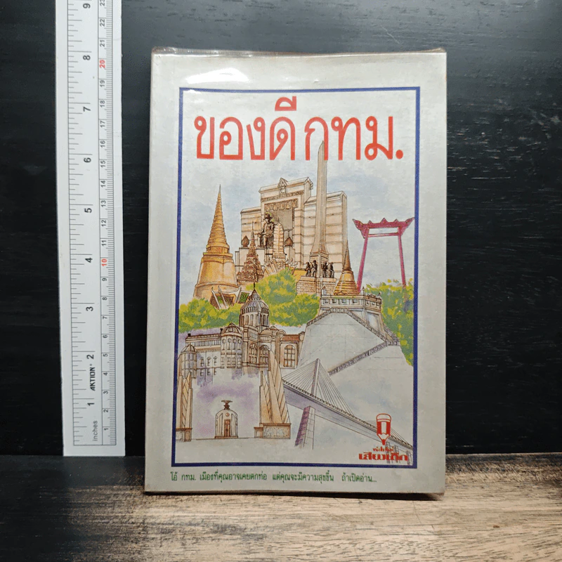 ของดีกทม. รูปที่ 1