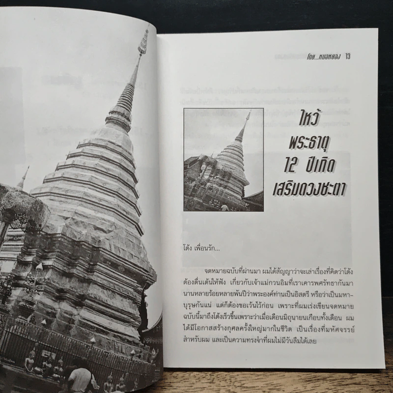 ไหว้พระเสริมมงคล 12 ปีเกิดกับหมอหยอง รูปที่ 8