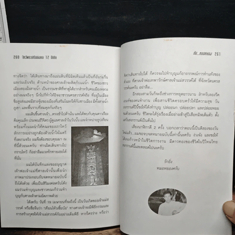 ไหว้พระเสริมมงคล 12 ปีเกิดกับหมอหยอง รูปที่ 9