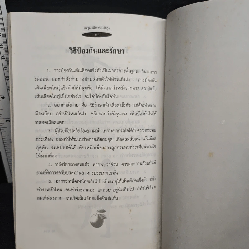 ชุดกดจุดหยุดโรค กดจุดแก้โรคความดันสูง - สิตางศ์ุ รูปที่ 8