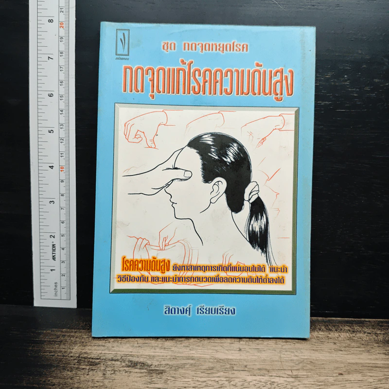 ชุดกดจุดหยุดโรค กดจุดแก้โรคความดันสูง - สิตางศ์ุ รูปที่ 1