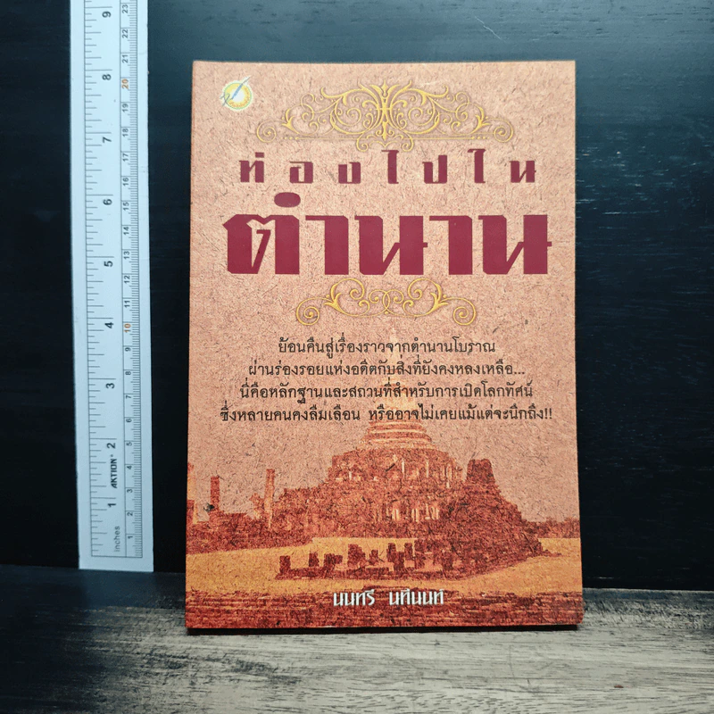 ท่องไปในตำนาน - นนทรี นทีนนท์ รูปที่ 1