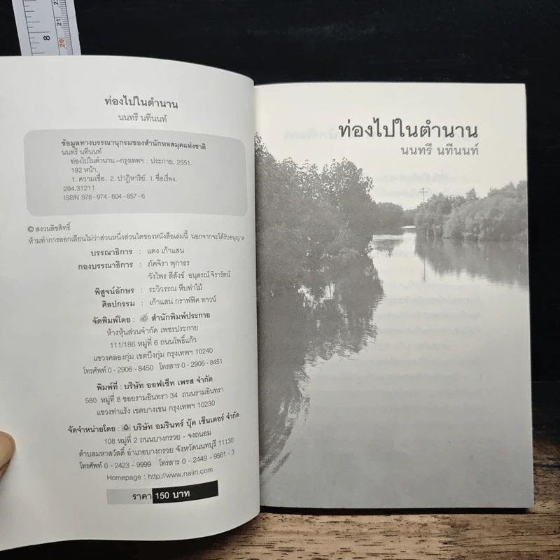 ท่องไปในตำนาน - นนทรี นทีนนท์ รูปที่ 6