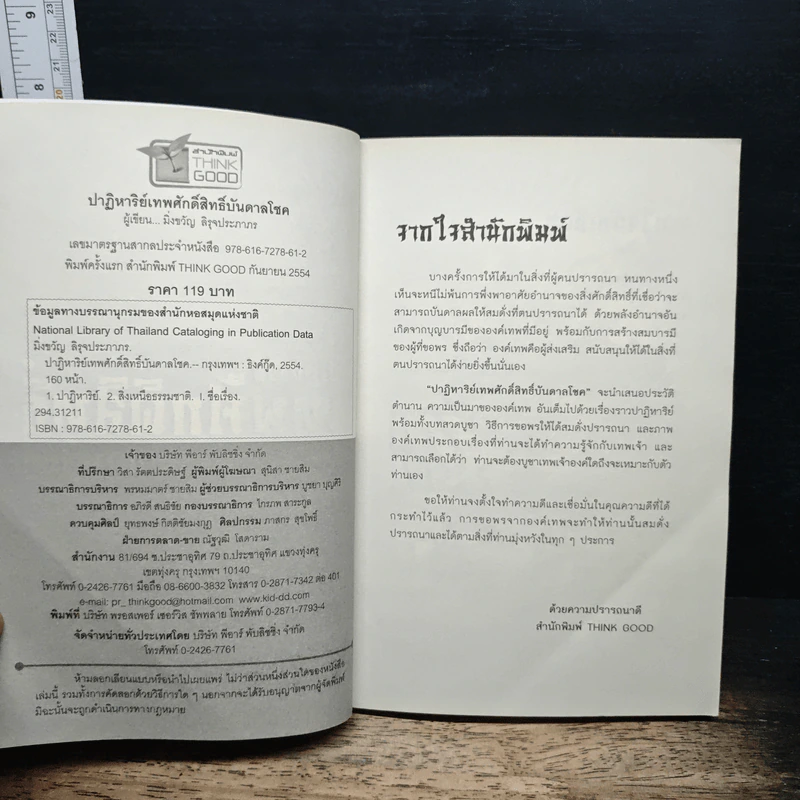 ปาฏิหาริย์ เทพศักดิ์สิทธิ์ บันดาลโชค - มิ่งขวัญ สิรุจประภาภร รูปที่ 5