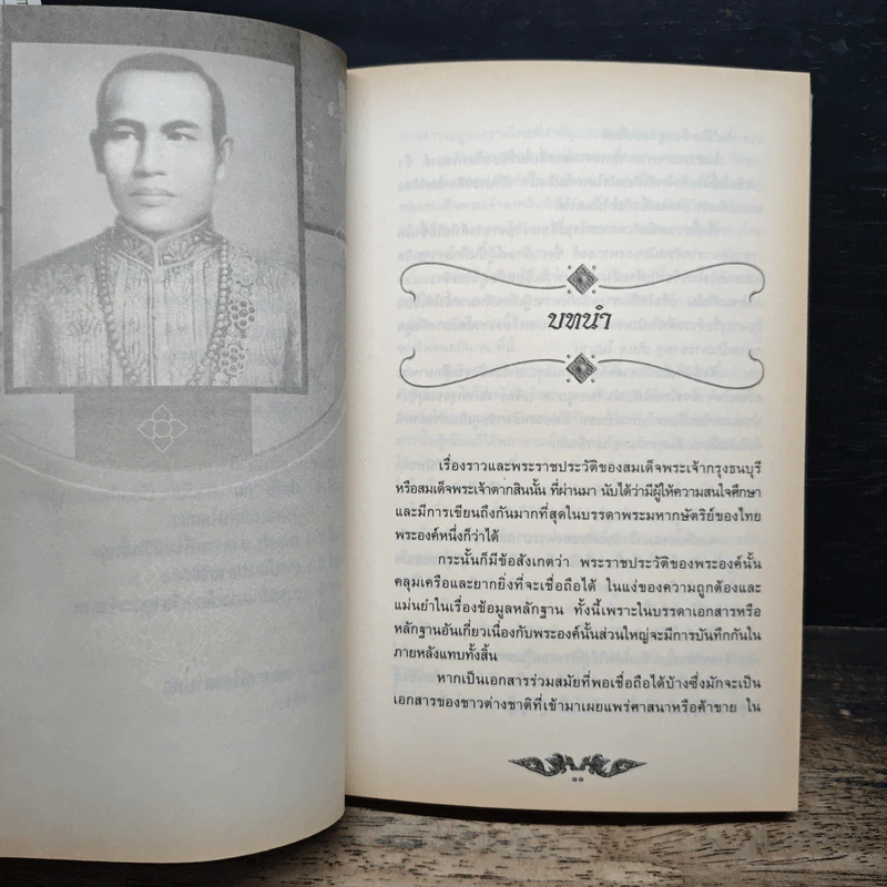 วีรกรรมพระเจ้าตากสิน มหาบุรุษกู้แผ่นดินสยาม - ภาสกร วงศ์ตาวัน รูปที่ 8
