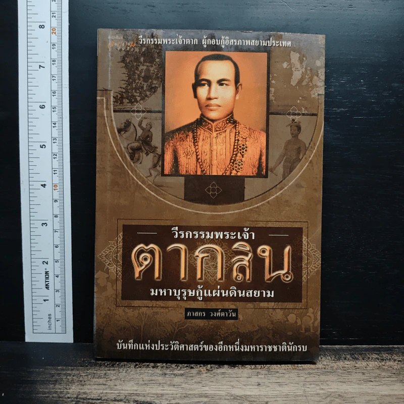 วีรกรรมพระเจ้าตากสิน มหาบุรุษกู้แผ่นดินสยาม - ภาสกร วงศ์ตาวัน รูปที่ 1