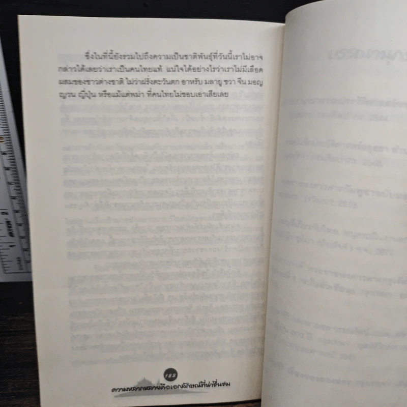 หลากชาติหลายพันธุ์ใต้ร่มเงาสยาม - อาณัติ อนันตภาค รูปที่ 8
