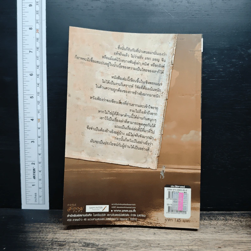 หลากชาติหลายพันธุ์ใต้ร่มเงาสยาม - อาณัติ อนันตภาค รูปที่ 2