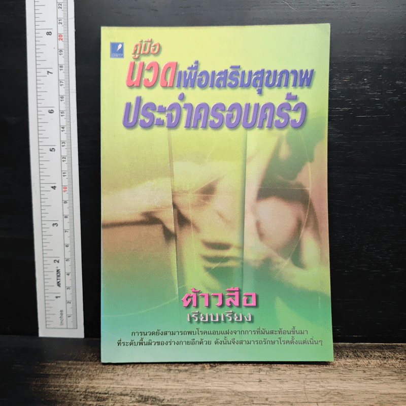 คู่มือนวดเพื่อเสริมสุขภาพประจำครอบครัว - ต้าวสือ รูปที่ 1