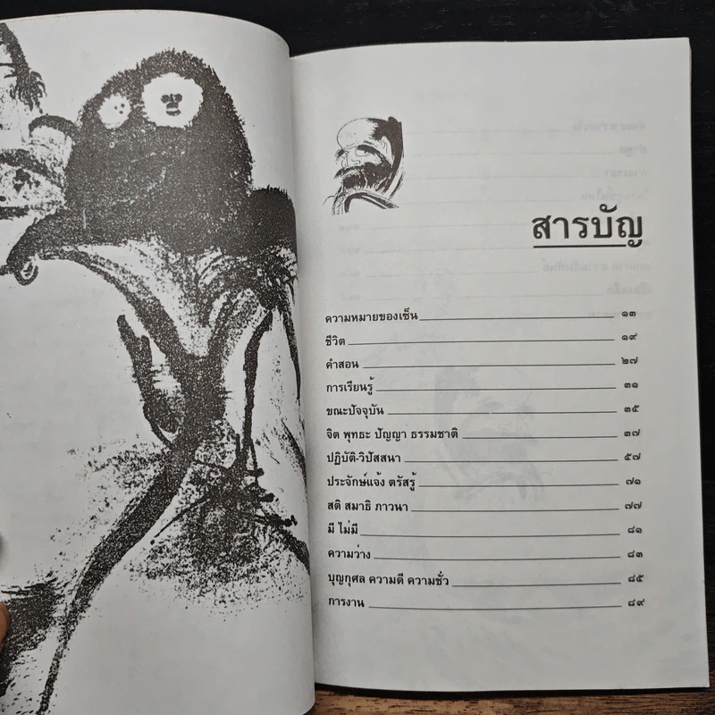 วาทะเซ็น - สัจจานันทะ รูปที่ 7