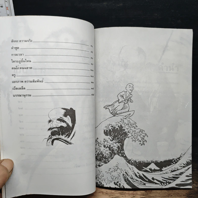 วาทะเซ็น - สัจจานันทะ รูปที่ 8